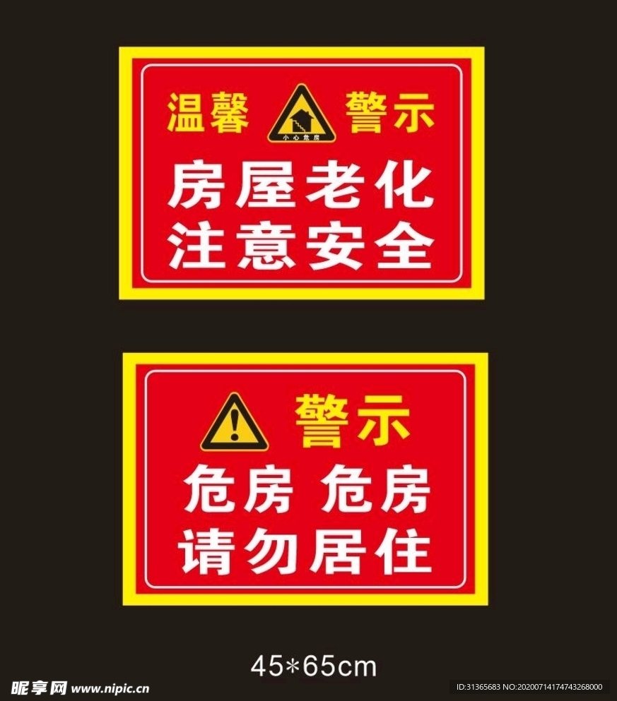 危房安全警示牌图片