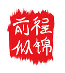 前程似锦印章字体设计