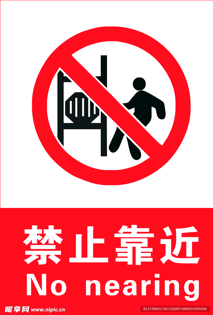 禁止靠近