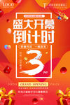 盛大开幕开业倒计时