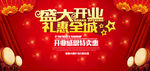 盛大开业礼惠全城促销海报
