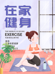在家健身