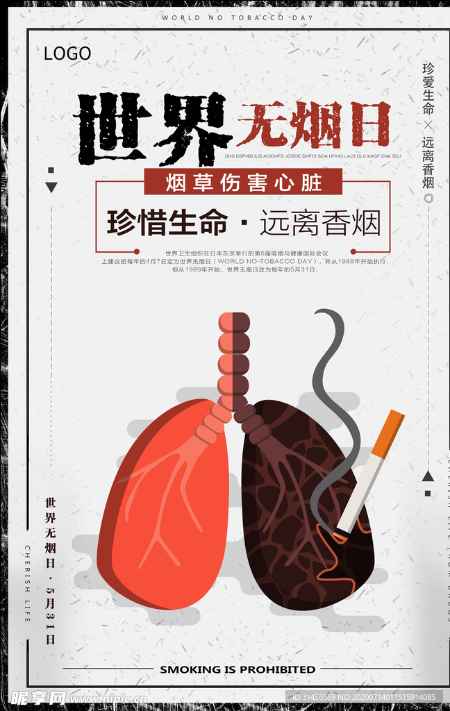 世界无烟日