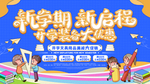 新学期新启程