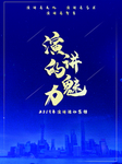 演讲的魅力