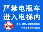 严禁电瓶车进入电梯提醒