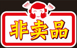 非卖品异形牌