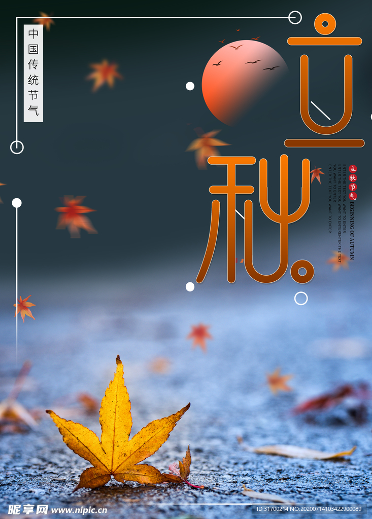 立秋海报