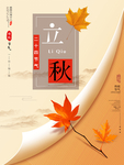 立秋海报