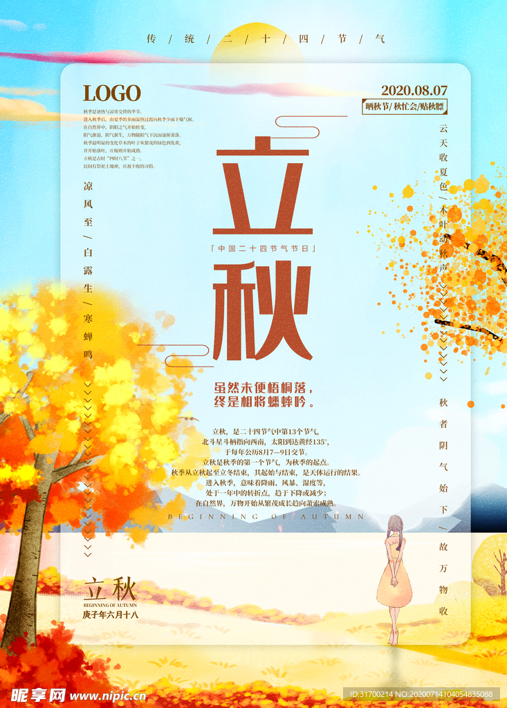 立秋海报