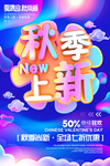 季上新 秋季海报 秋季新品
