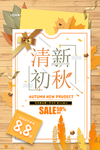 季上新 秋季海报 秋季新品