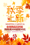 季上新 秋季海报 秋季新品