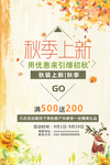 季上新 秋季海报 秋季新品