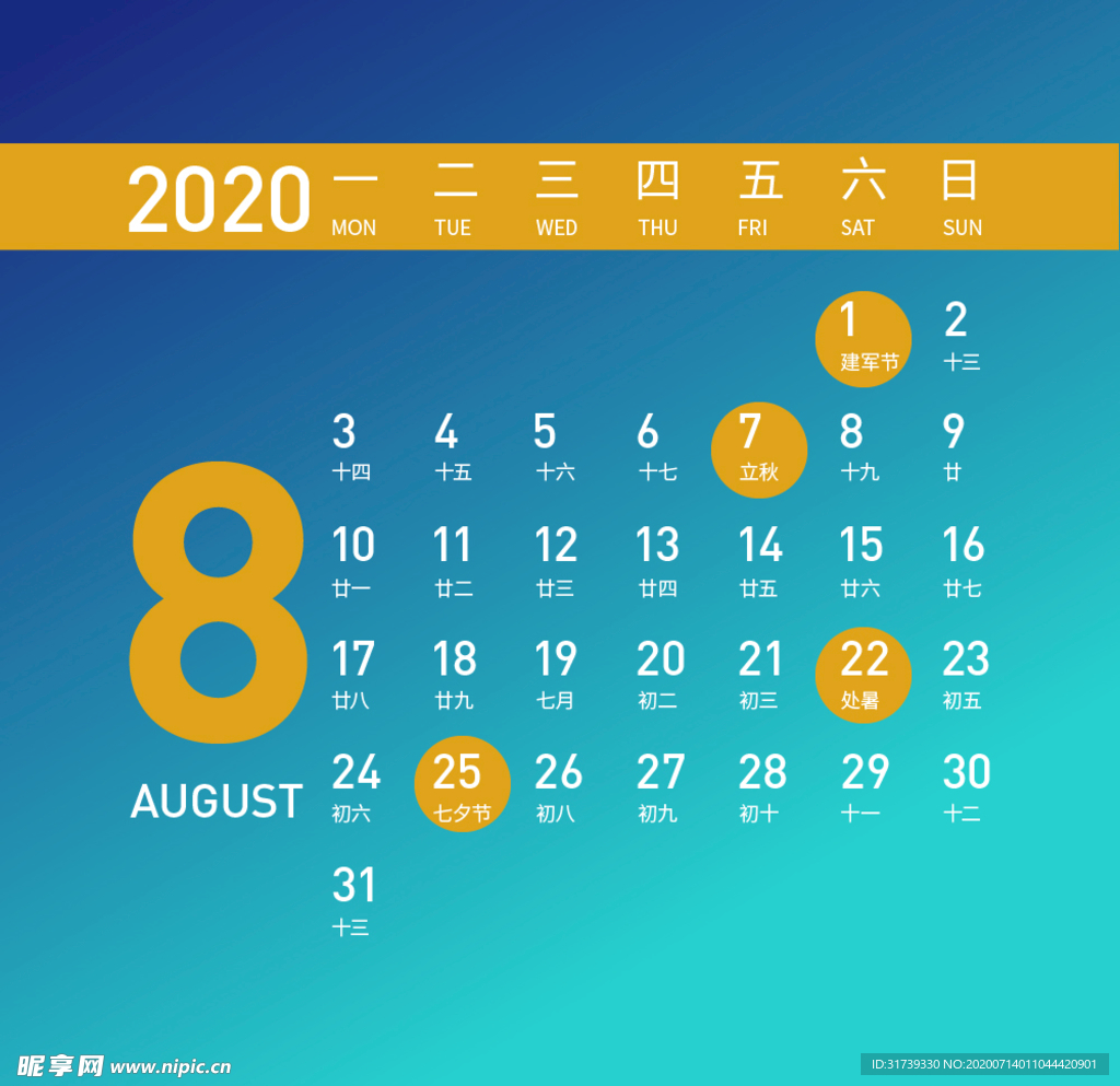 2020年8月日历素材