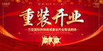 重装开业