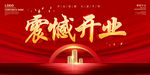震憾开业