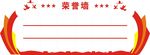 荣誉墙