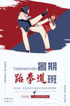跆拳道兴趣班