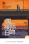 国际接吻日