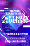 会员招募海报