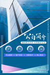 公司简介海报