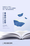 毕业季海报