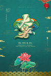 大暑