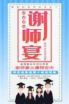 谢师宴海报