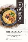 牛肉拉面海报