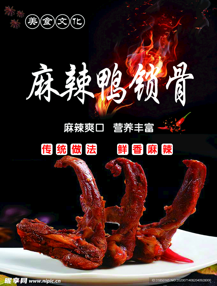 麻辣鸭锁骨灯箱片