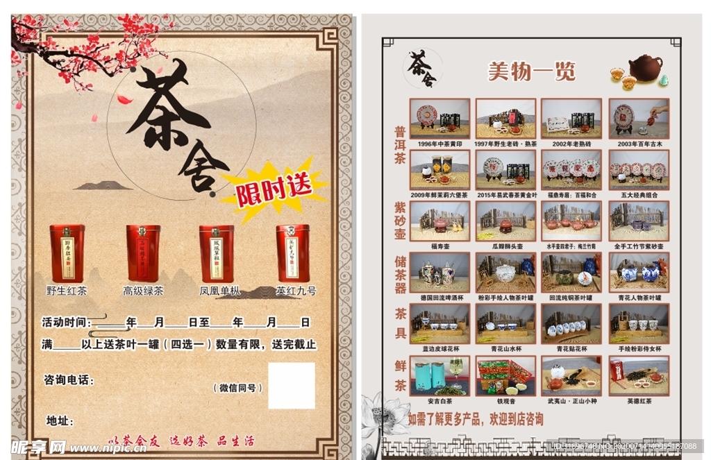 茶楼 茶叶 传单