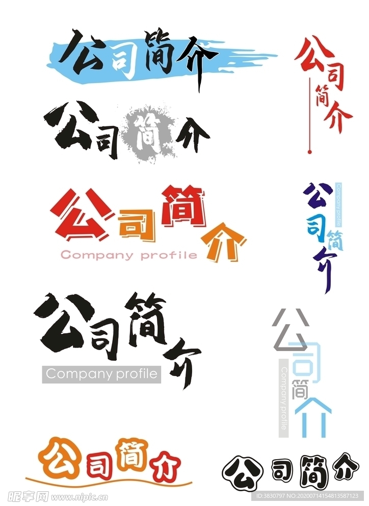 公司简介