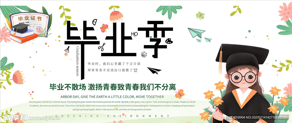 毕业季