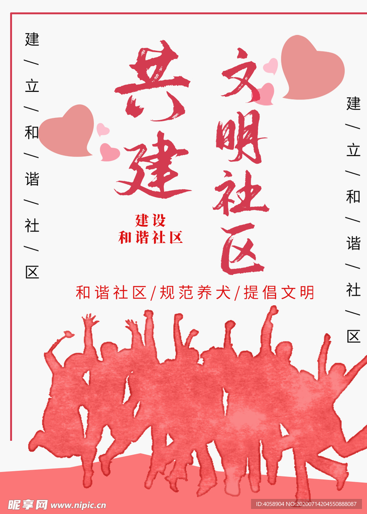共建文明社区
