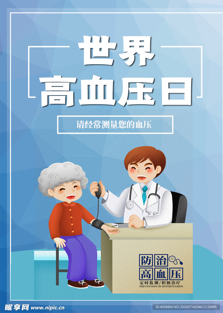 世界高血压日
