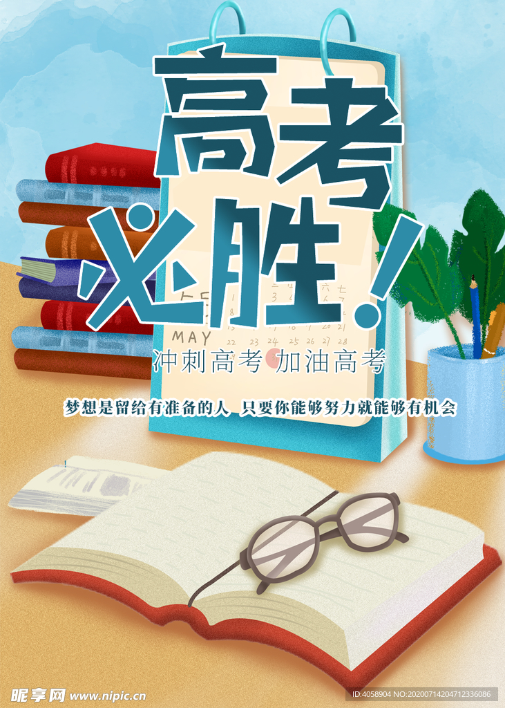高考必胜