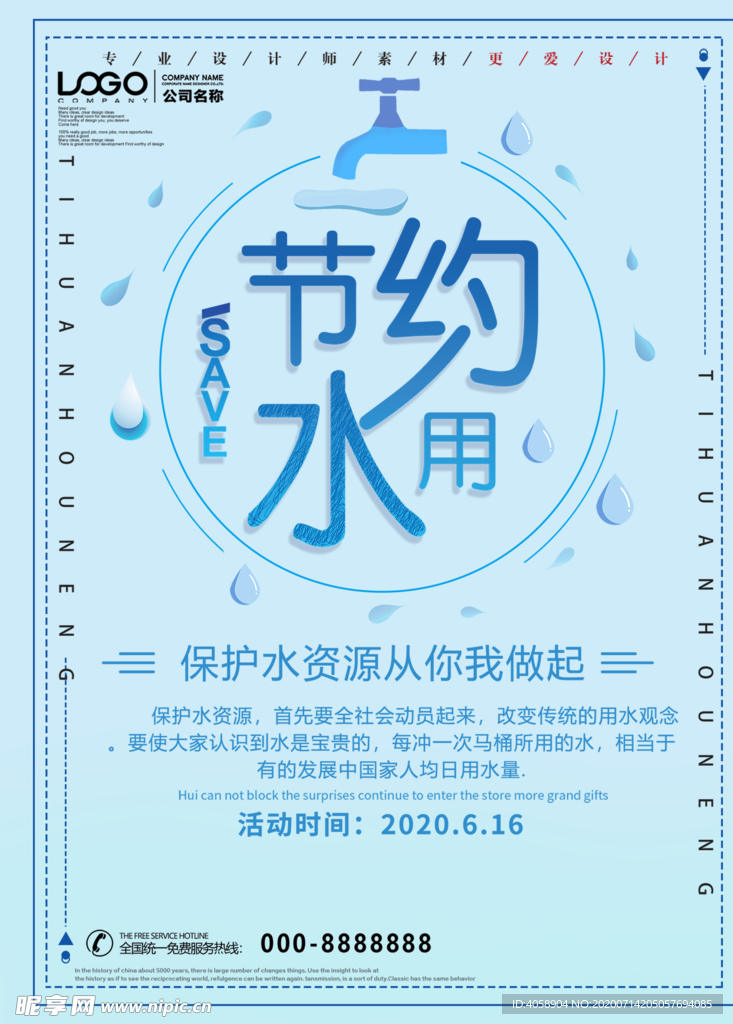 节约用水