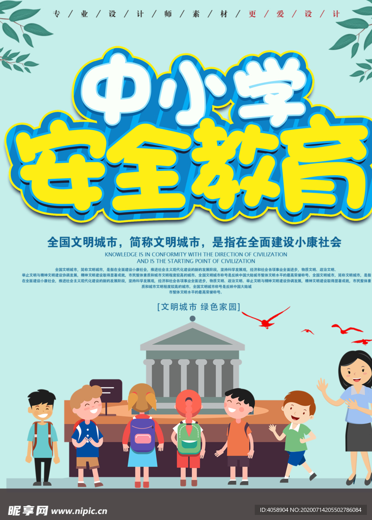 中小学安全教育