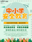 中小学安全教育