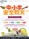中小学安全教育