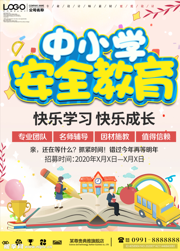 中小学安全教育