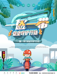 安全出行
