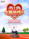 全国助残日
