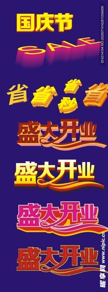 盛大开业立体字艺术字