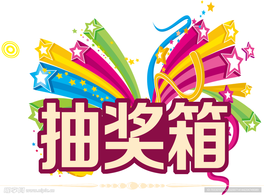 抽奖箱