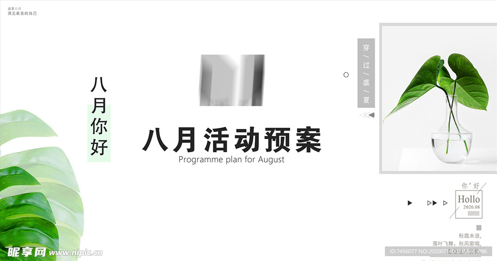 8月活动预案展板设计模板