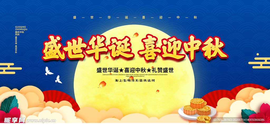 中秋国庆