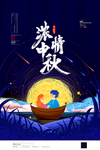 中秋