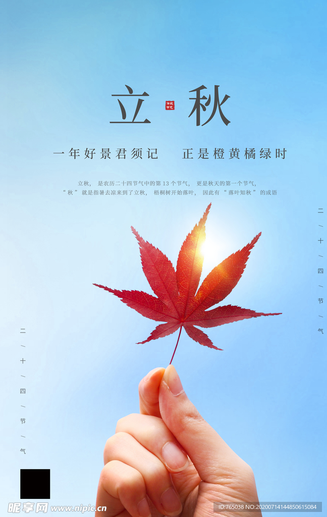 立秋